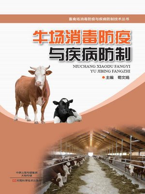 cover image of 牛场消毒防疫与疾病防制技术